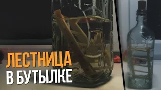 Как поместить лестницу в бутылку??? | ladder in the bottle