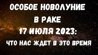 Новолуние в Раке 17 июля 2023 года: что нас ждет в это время. Лунный календарь 17 июля. Астрология