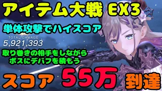 【レスレリ】  アイテム大戦 EX3 スコア55万突破 (PC版 4K)