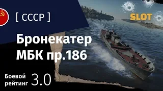 War Thunder — Флот [СССР]: обзор бронекатера МБК пр.186