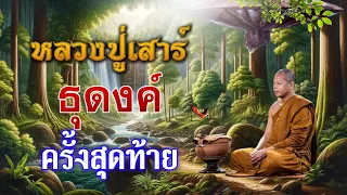 อัตโนประวัติ หลวงปู่เสาร์   EP : 16 ธุดงค์ครั้งสุดท้าย