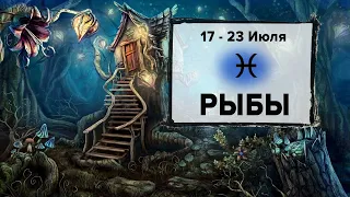 РЫБЫ ♓ 17 - 23 Июля 2023 | Расклад таро на неделю для знака Зодиака Рыбы