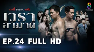 เวราอาฆาต EP24 FULL HD l ช่อง8