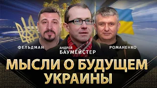 Мысли о будущем Украины. Андрей Баумейстер, Юрий Романенко, Николай Фельдман | Альфа и Омега