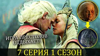 Игра Престолов Отдыхает! ДОМ ДРАКОНА - 7 серия 1 сезон / Разбор и Пасхалки