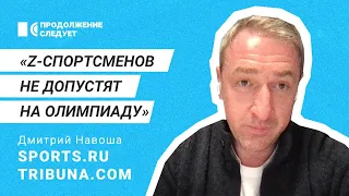 Как спортсмены помогают диктатуре в России и Беларуси - основатель Sports.ru и Tribuna