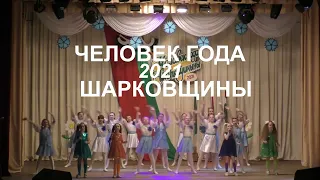 ЧЕЛОВЕК ГОДА ШАРКОВЩИНЫ - 2021