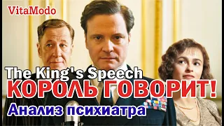 Король говорит! / Обзор фильма / The King's Speech