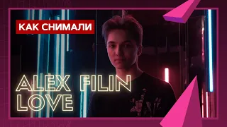 Александр Филин - Love / Как снимали клип