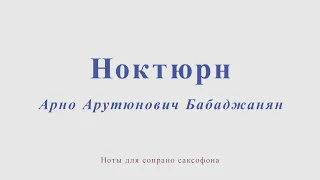 Арно Бабаджанян - Ноктюрн. Ноты для саксофона сопрано