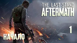 The Last Stand: Aftermath - полное прохождение на русском (рейд #1)