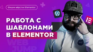 Работа с шаблонами Elementor и Wordpress | Elementor Wordpress