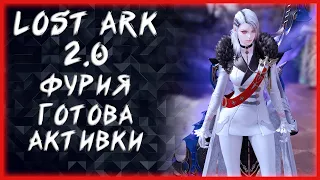 ФУРИЯ ГОТОВА ►LOST ARK ONLINE ►100 ЛАЙКОВ = 1000 ГОЛДЫ