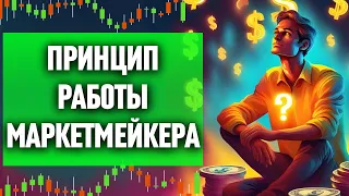 Принцип Работы Маркет Мейкера | Как Маркет Мейкер Собирает Ликвидность?