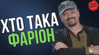 🟤 Сергій ПОЯРКОВ: Хто така ІРИНА ФАРІОН?