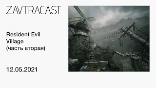Resident Evil Village (PS5) ч.2 - стрим Завтракаста