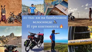 20 тыс км на бамбуковом велосипеде 🚴‍♂️И три континента 🔥