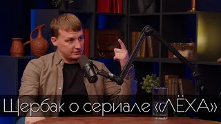 Олег Щербак/о сериале "Лёха"/Как решил снимать/Когда продолжение/