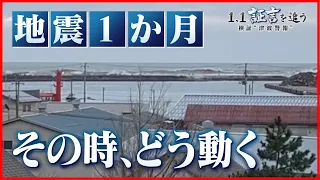 【ドキュメント新潟】能登半島地震1か月　1.1証言を追う　検証・津波警報　その時、どう動く#japan #earthquake #tsunami #liquefactionphenomenon《新潟》