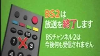 NHK BS2放送終了の瞬間