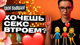 ВСЕ ПРО СЕКС ВТРОЕМ | ХОЧУ СЕКС ВТРОЕМ! | ТВОЯ БЫВШАЯ