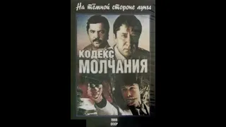 Кодекс молчания - На темной стороне луны 03 Серия