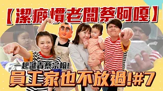 【潔癖慣老闆蔡阿嘎#7】連員工的家也不放過！幫他老婆譴責蔡宗翰，不及格的老公！