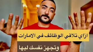 ازاي تلاقي الوظائف في الامارات وتجهز نفسك ليها