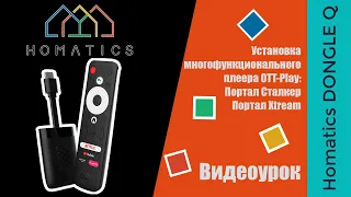 Установка OTT Play на Homatics DONGLE Q