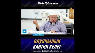 ОЛУЯЧЫЛЫК КАНТИП КЕЛЕТ. ШЕЙХ ЧУБАК АЖЫ ЖАЛИЛОВ