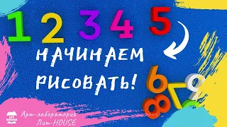 1, 2, 3, 4, 5 - начинаем рисовать! / Арт-лаборатория / Рисуем с помощью цифр