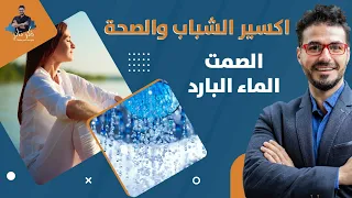 فوائد الماء البارد وطاقة الصمت للشفاء من الامراض / علاجات غير تقليدية مجانية