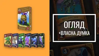 Битва колод | Огляд Настільної гри | Clash of decks