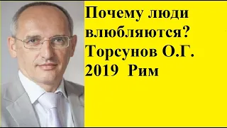 Почему люди влюбляются? Торсунов О.Г. .2019  Рим