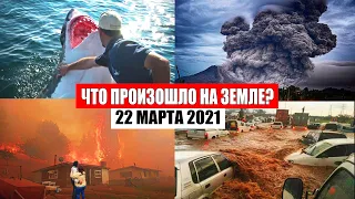 Катаклизмы за день 22 МАРТА 2021!катаклизмы,боль земли,месть природы,в мире,изменение климата,база х