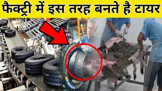 फैक्ट्रियों में कैसे बनता है टायर  || Tyre manufacturing process in factory in Hindi