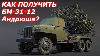 КАК ПОЛУЧИТЬ БМ-31-12 «Андрюша» WAR THUNDER!