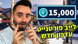 לייב פורטנייט עדכון חדש וגדול - מחלק 15,000 ויבאקס במפה תהיו מוכנים ! | קוד בחנות - Zigi !