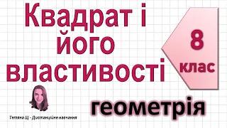 Квадрат і його властивості. Геометрія 8 клас