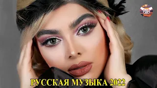 ЛУЧШИЕ ПЕСНИ НЕДЕЛИ 2022 | Новая музыка ЯНВАРЯ 2022 | New Russian Music Mix 2022