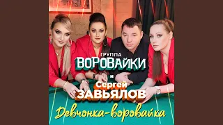 Девчонка-воровайка