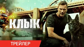 Клык | Трейлер | В онлайн-кинотеатрах с 12 октября