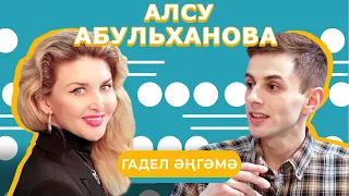 ГАДЕЛ ӘҢГӘМӘ / Алсу Абульханова – Кем белән дуэтта җырламаячак? Сәхнәдә егылуы, зәвык, гайбәт