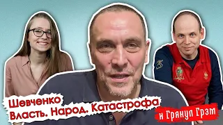 Шевченко о Москве-монстре, топтании Навального и чипировании Михалкова// И Грянул Грэм