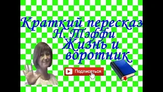 Краткий пересказ Н.Тэффи "Жизнь и воротник"