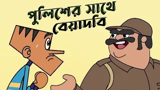 Boltu vs Police (Ep-21) funny video || New 50 jokes of boltu cartoon in bangla || Funny dubbing .