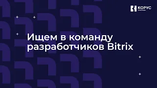 Ищем в команду разработчиков Bitrix