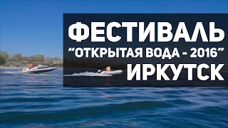 Фестиваль "Открытая вода - 2016". Иркутск (Гонки на лодках и утопленный двигатель)