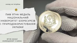 Пам`ятна медаль Національний університет біоресурсів і природокористування України 120 років