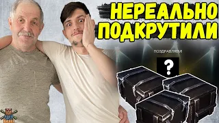 ОТКРЫЛ КУЧУ КОНТЕЙНЕРОВ САМОМУ СТАРОМУ ИГРОКУ 🔥 WoT Blitz